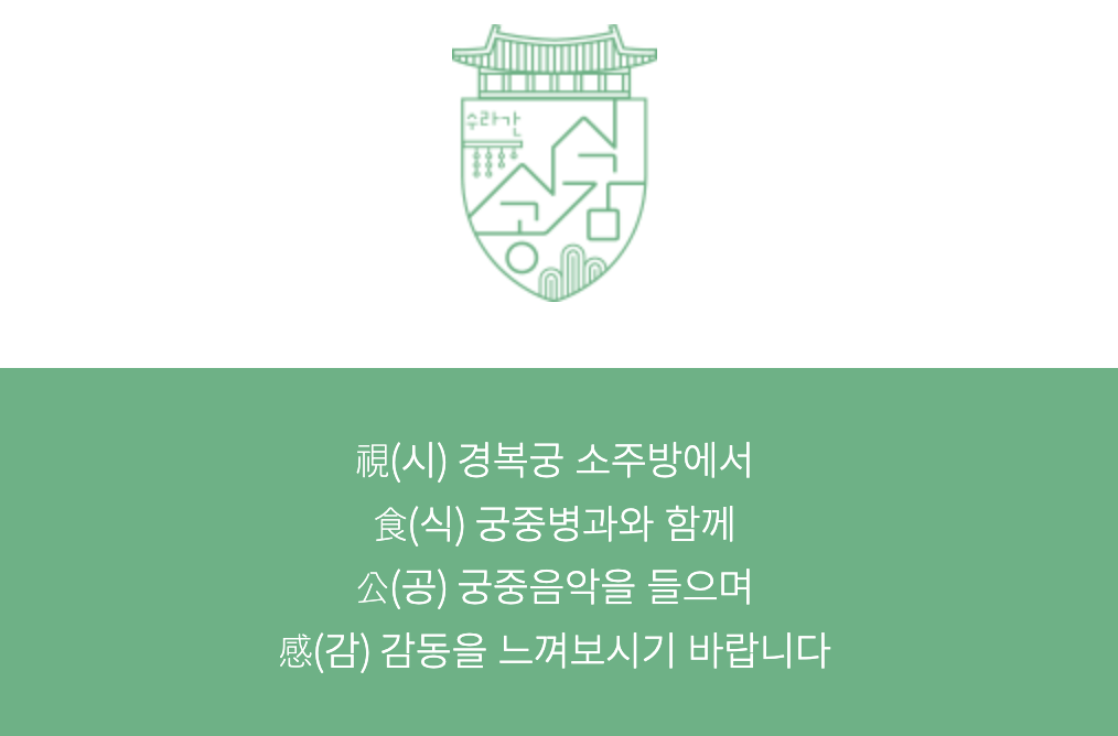 경복궁 수라간 시식공감