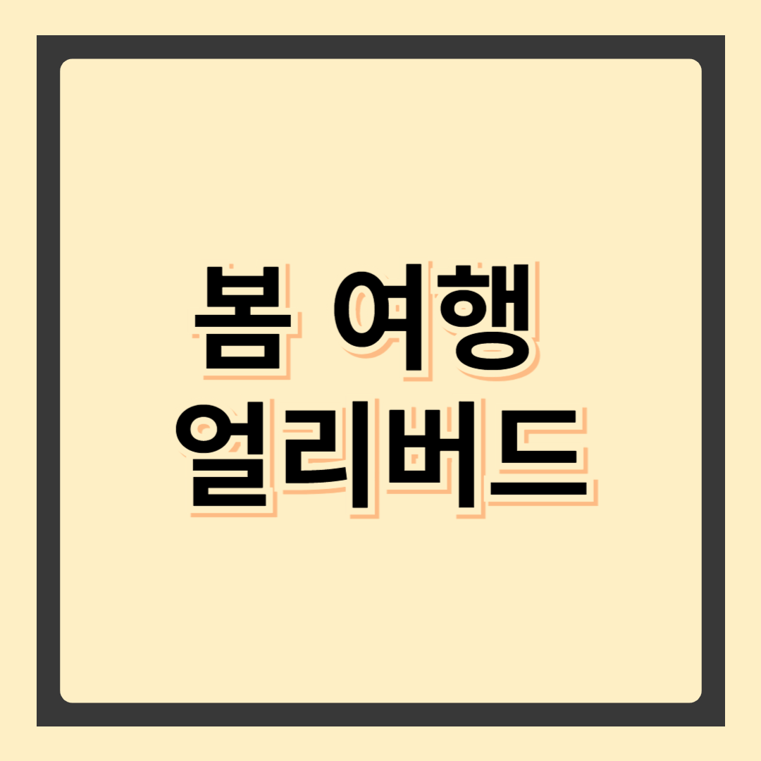봄 여행 얼리버드