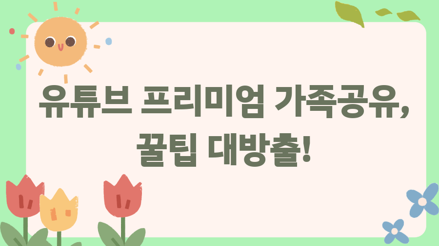유튜브 프리미엄 가족 공유? 이 꿀팁 모르면 손해! - 유튜브 프리미엄 가족공유, 꿀팁 대방출! 유튜브 프리미엄 가족 공유? 이 꿀팁 모르면 손해! - 유튜브 프리미엄 가족공유, 꿀팁 대방출!
