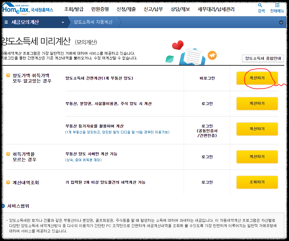 양도소득세 자동계산방법