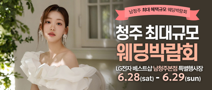 남청주-초대형-웨딩박람회