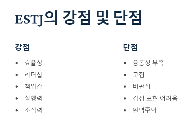 ESTJ 강점 및 단점
