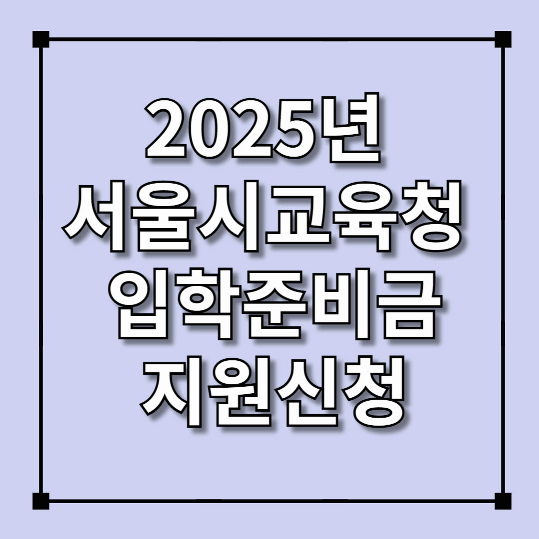 2025년 서울시교육청 입학준비금 지원신청