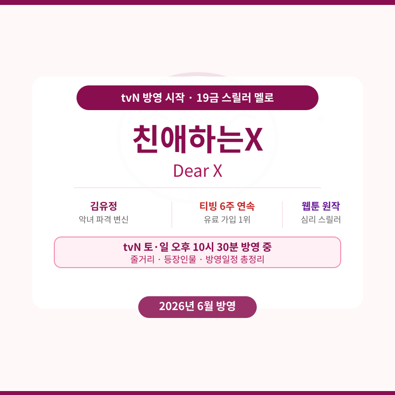 친애하는X tvN 방영 관련 포스터 이미지