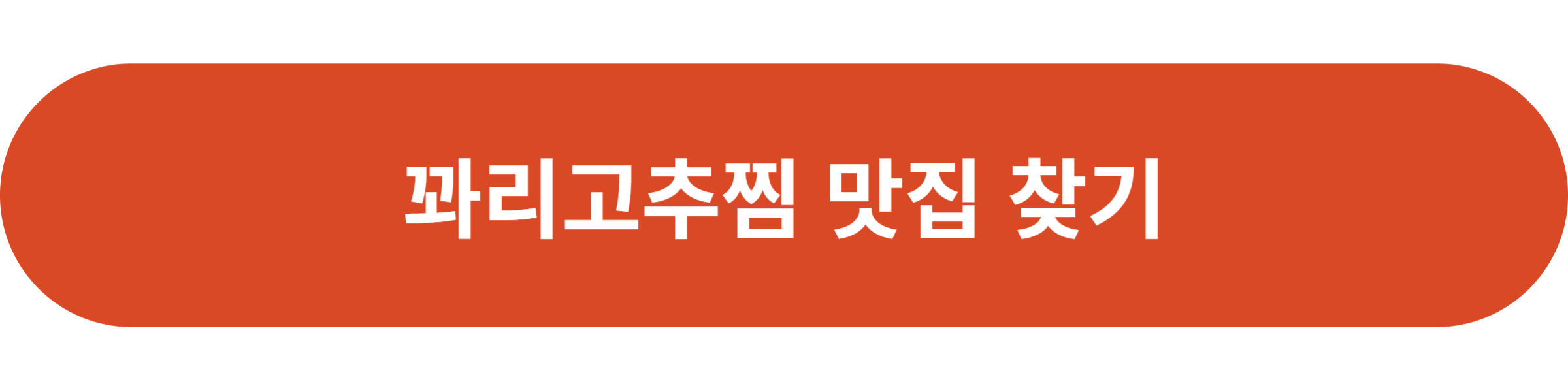 꽈리고추찜 맛집 찾기