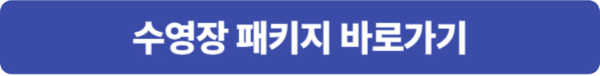 라한셀렉트 경주 수영장 패키지 네이버 예약