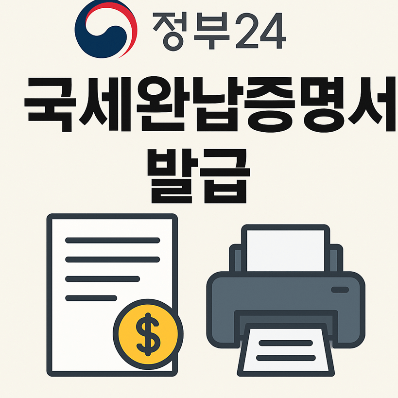 정부24 국세완납증명서 발급방법