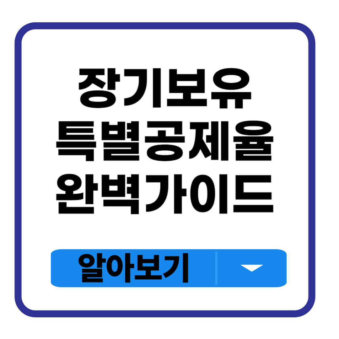 장기보유 특별공제율