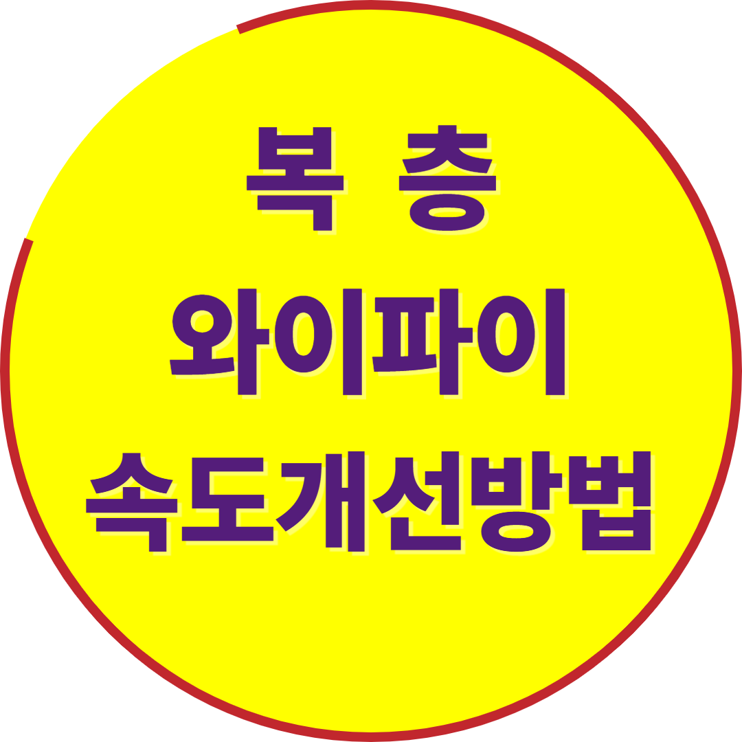 복층와이파이 속도 개선