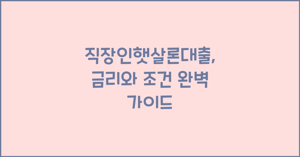 직장인햇살론대출