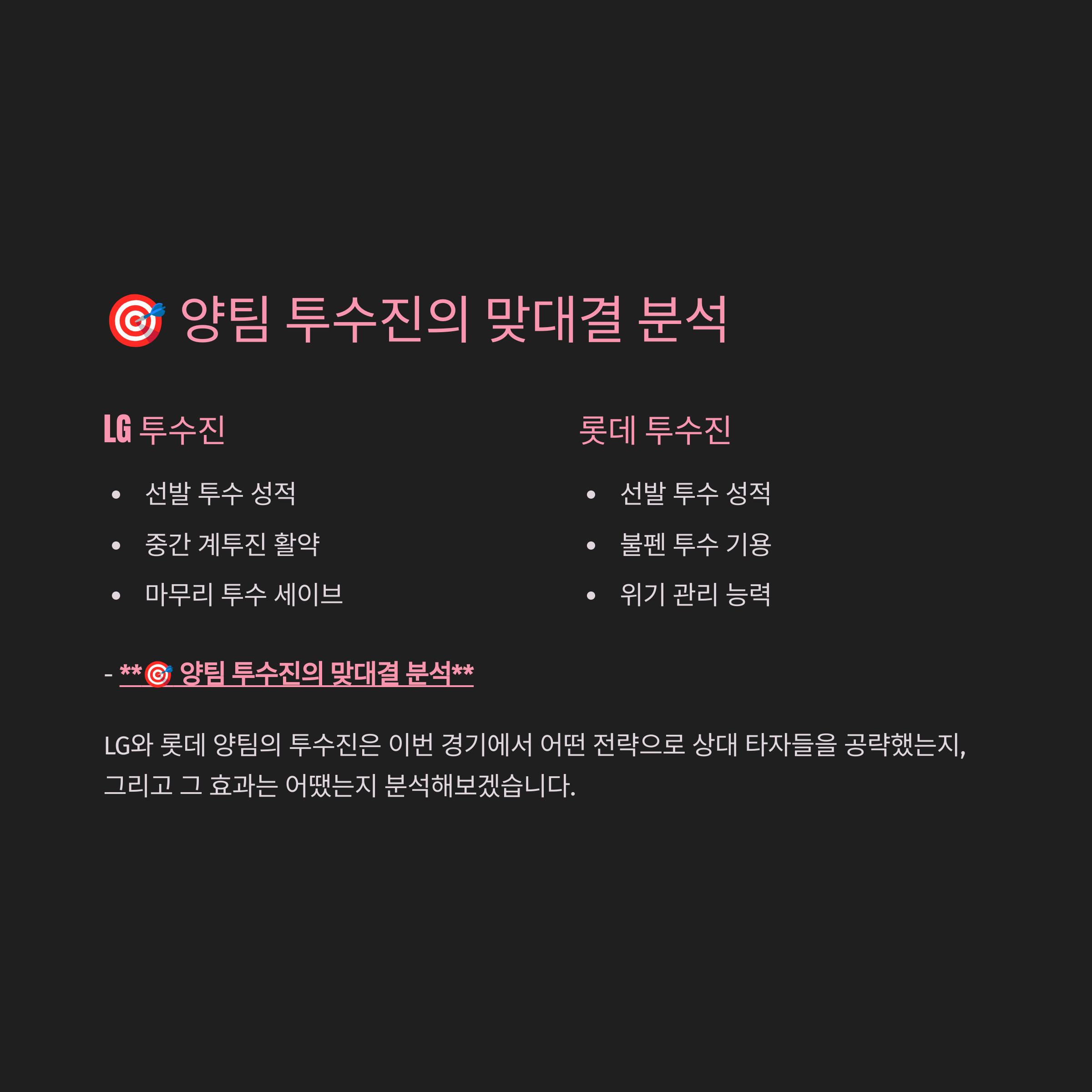 🎯 양팀 투수진의 맞대결 분석