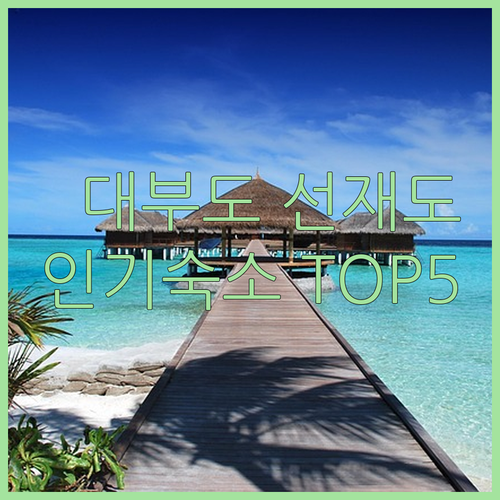 대부도 선재도 인기 숙소 5곳 위치부..