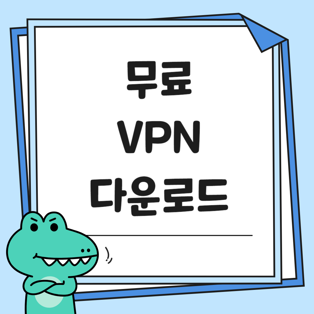 무료-VPN-다운로드