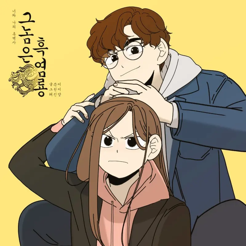그놈은 흑염룡 웹툰 표지