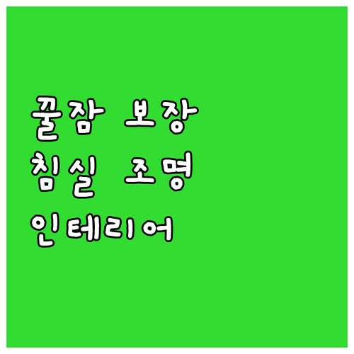 숙면을 부르는 간접 조명 인테리어: 