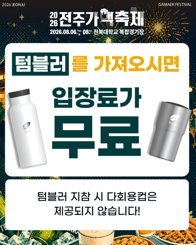 전주가맥축제