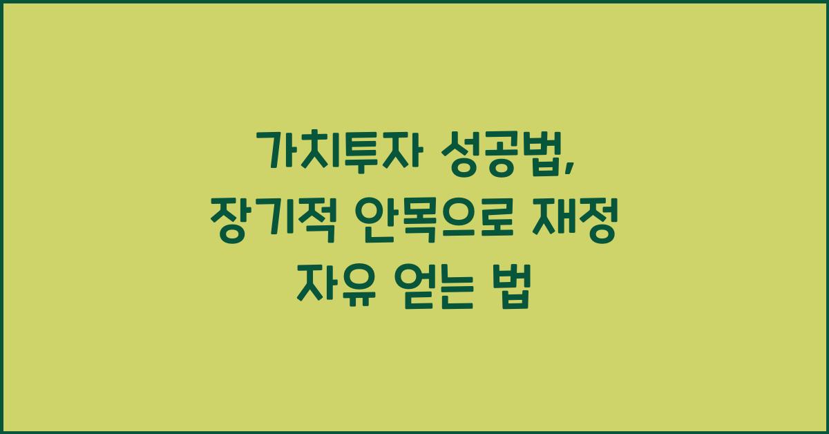 가치투자 성공법, 장기적 안목