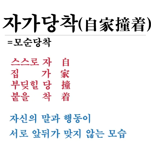 자가당착 뜻 유래 의미 사용법_1