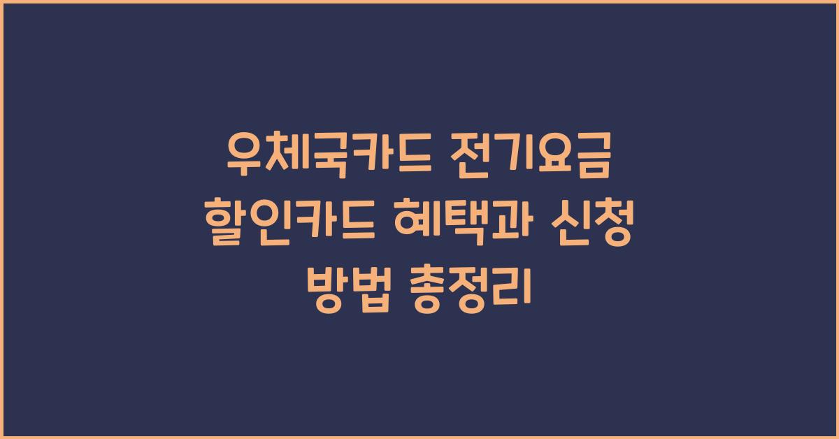 우체국카드 전기요금 할인카드
