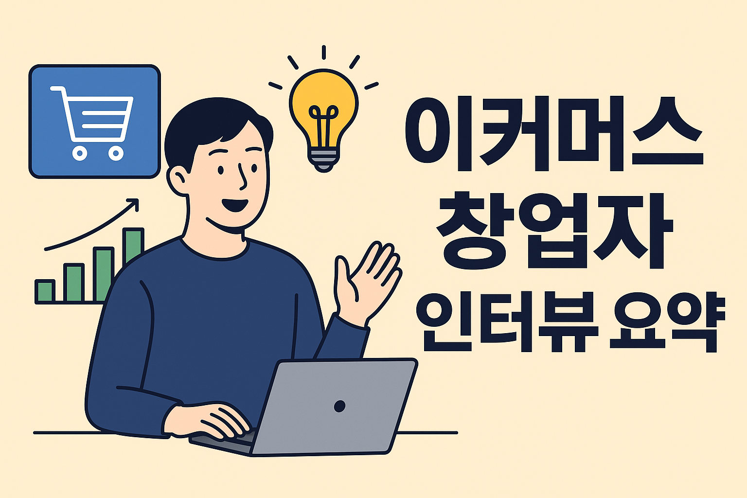 이커머스 창업자 인터뷰 요약