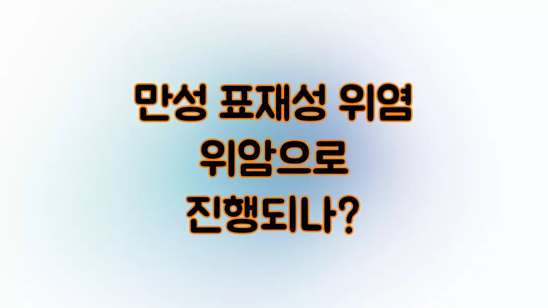만성 표재성 위염 위암으로 진행되나?