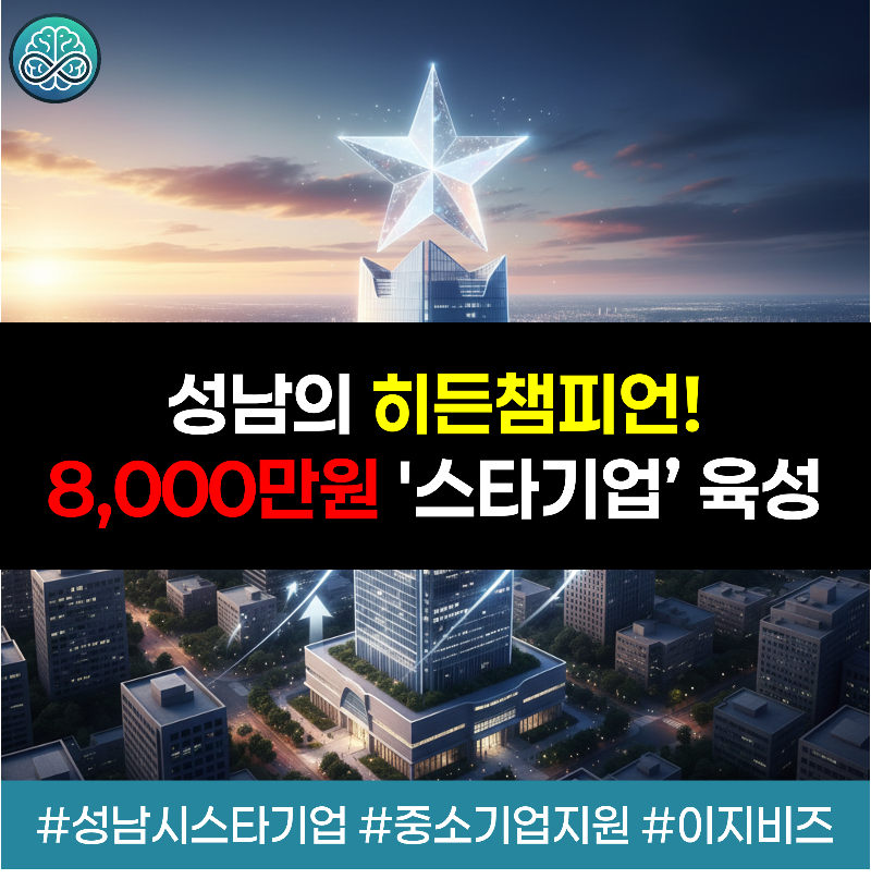성남시에 본사 또는 공장을 둔 중소기업을 대상으로 시제품 개발, 특허, 마케팅 등을 위해 기업당 최대 8,000만 원을 지원하는 2026년 성남시 스타기업 육성사업
