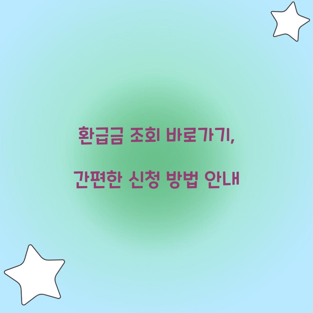 환급금 조회 바로가기