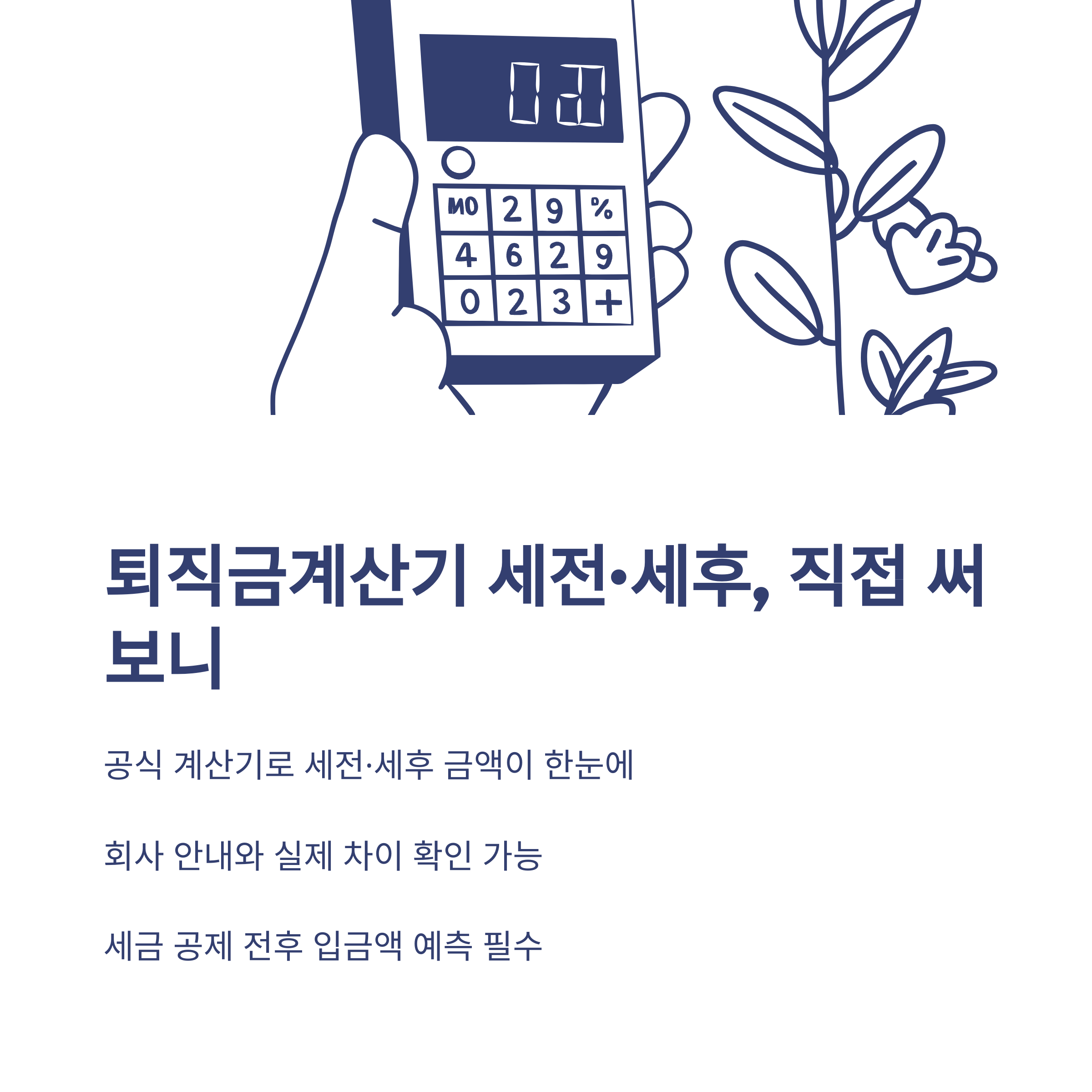 퇴직금계산기 세전세후 완벽정리: 세전&middot;세후 계산법, 퇴직소득세&middot;실수령액까지 쉽게 확인하는 방법