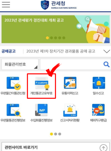 개인통관고유부호 조회