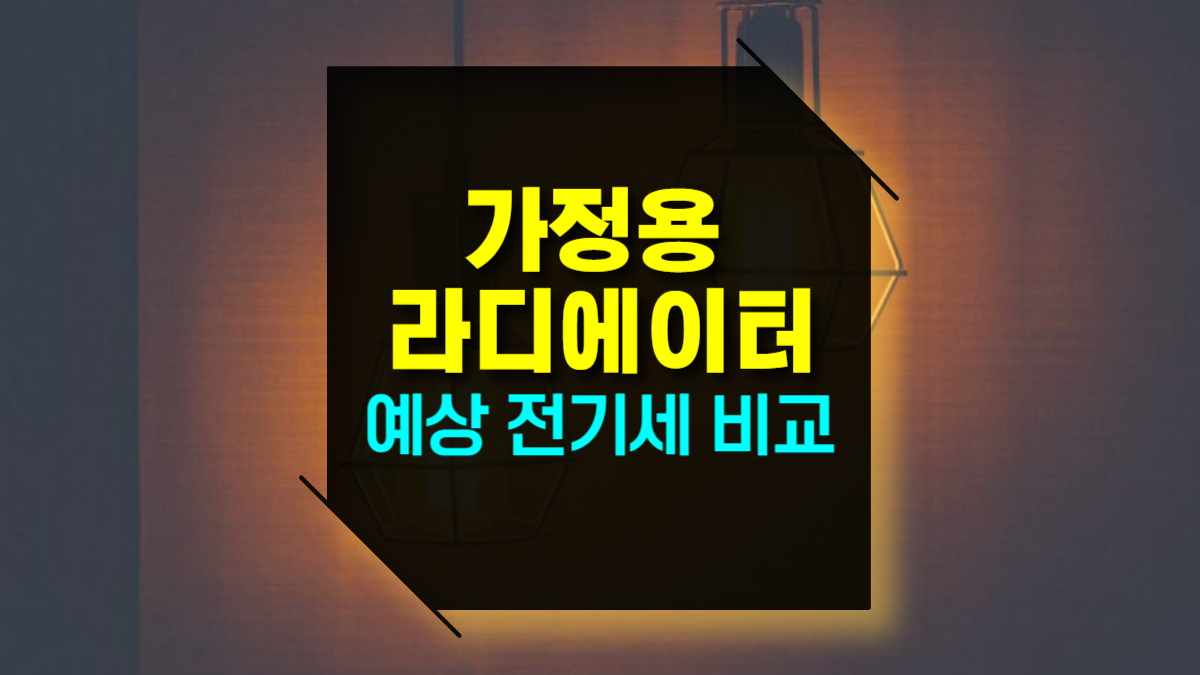 가정용 라디에이터 전기세 비교: 5핀, 9핀, 11핀 구매 시 고려할 점