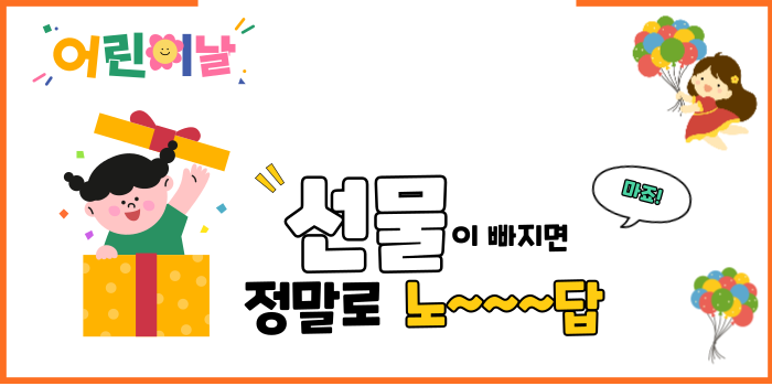 어린이날 선물 추천