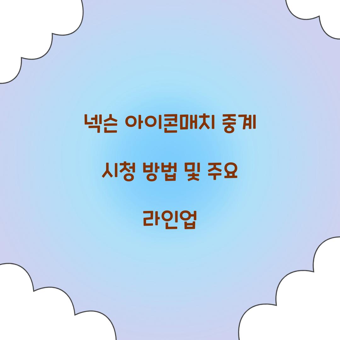 넥슨 아이콘매치 중계