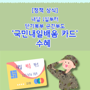 국민내일배움카드 단기복무 군간부도 수혜
