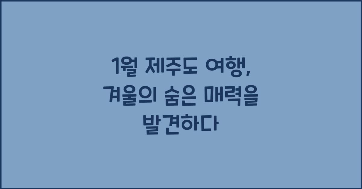 1월 제주도 여행