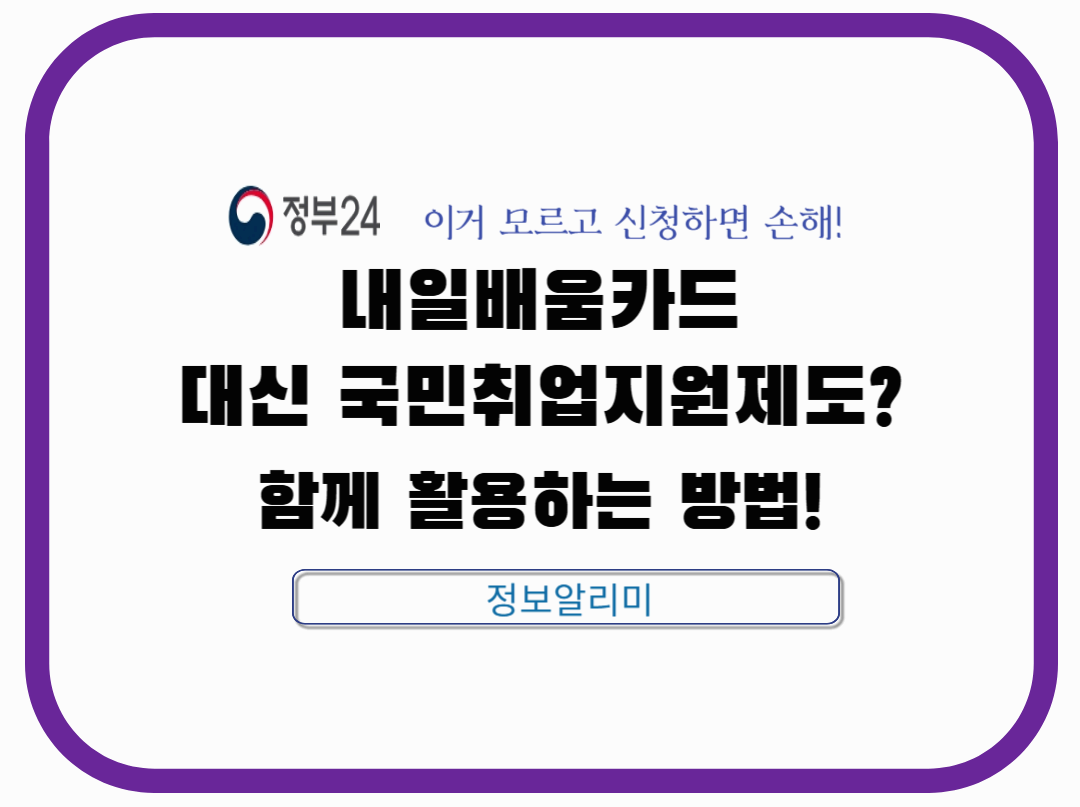 [정책 정보]내일배움카드가 안 될 때? 국민취업지원제도와 병행 활용법