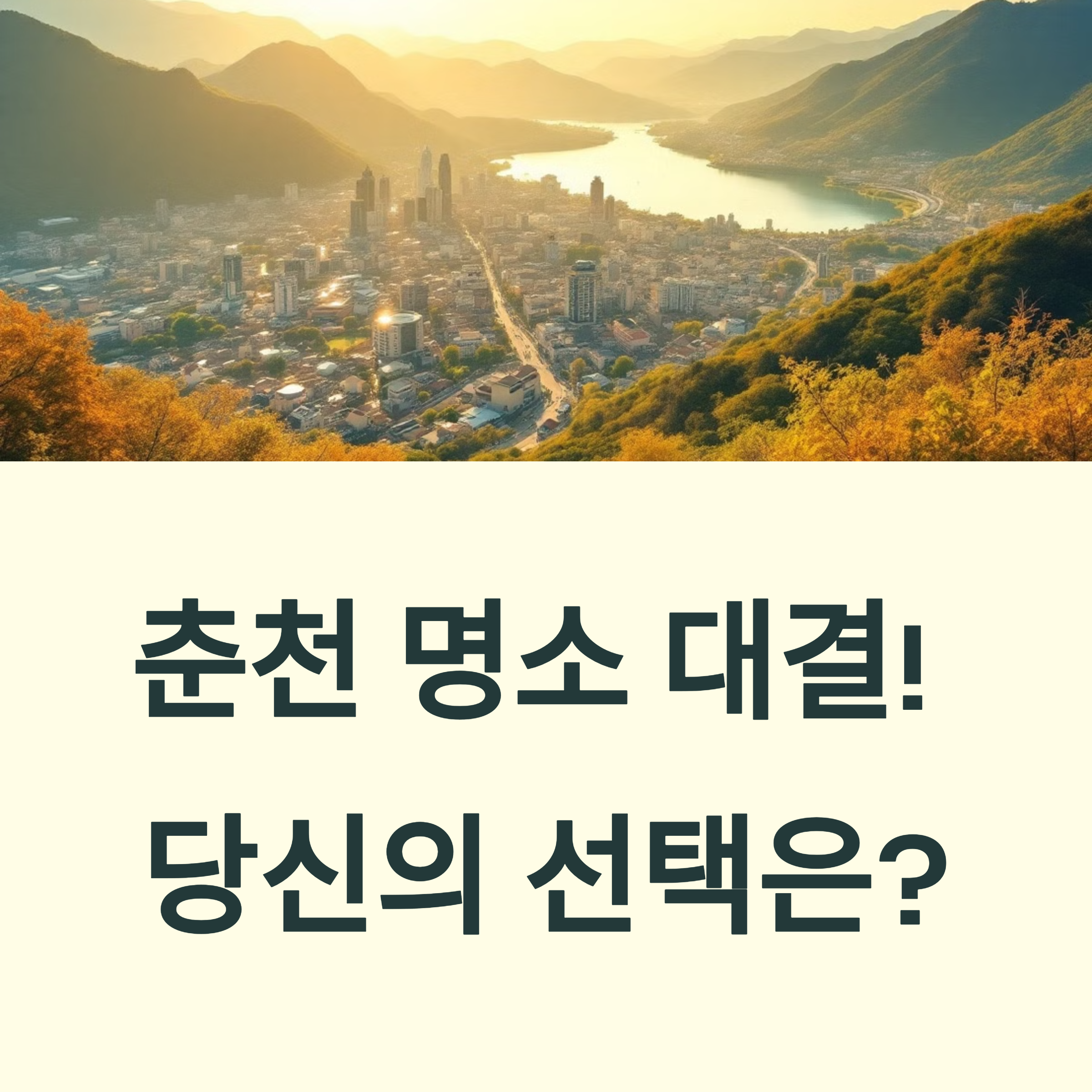 춘천의 명소 대결
