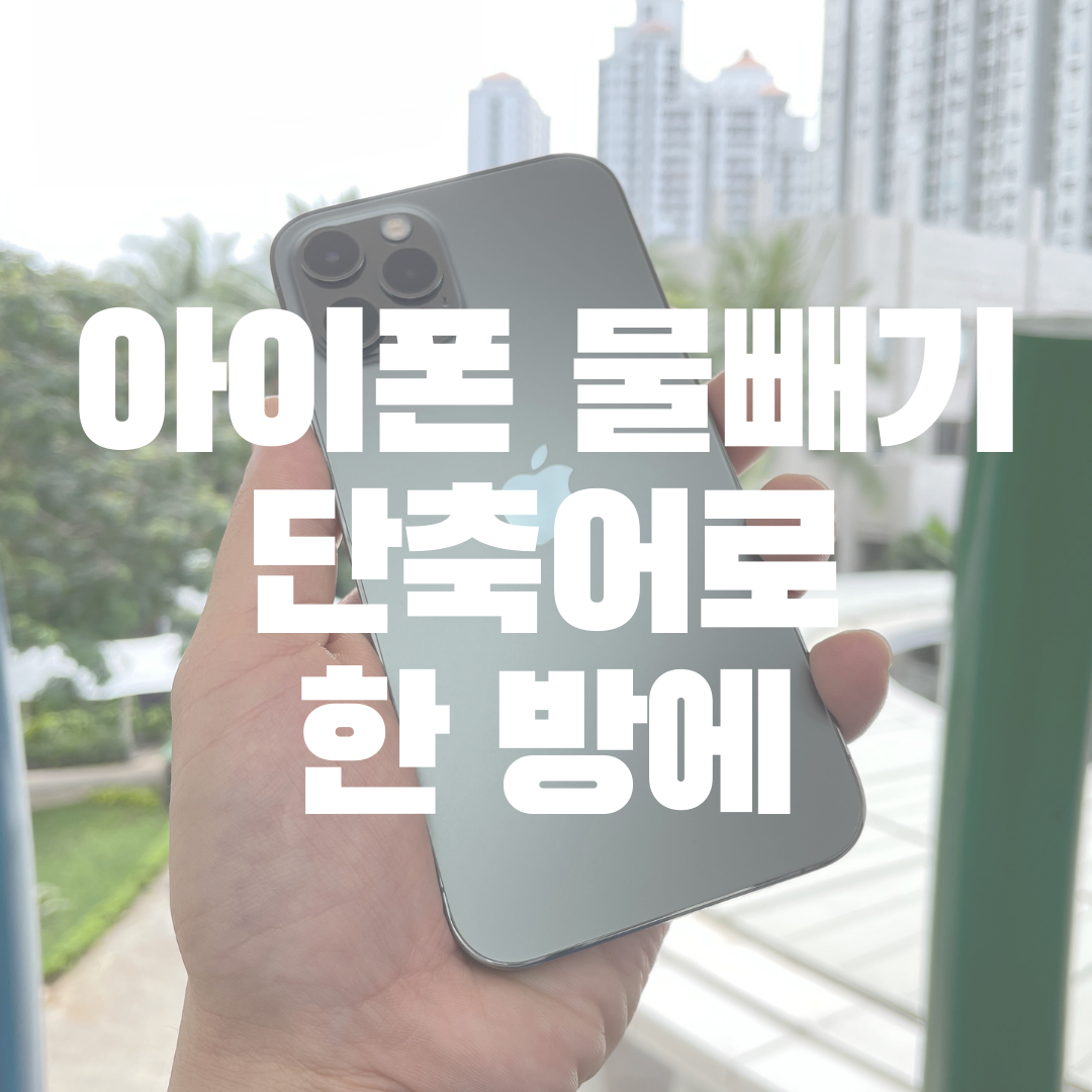 아이폰 물빼는 방법