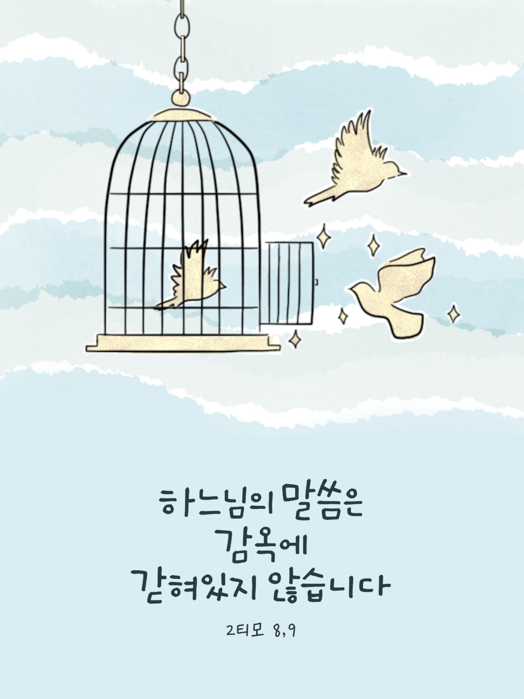 하느님의 말씀은 감옥에 갇혀 있지 않습니다 (2티모 8,9) by 피어나네 성경 말씀 카드 성경구절 이미지