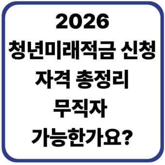 청년미래적금 신청