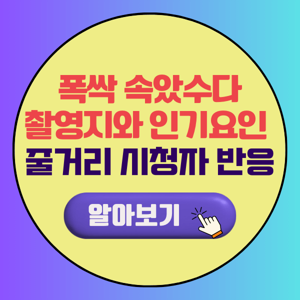 폭싹 속았수다 촬영지와 인기 요인, 줄거리, 시청자 반응