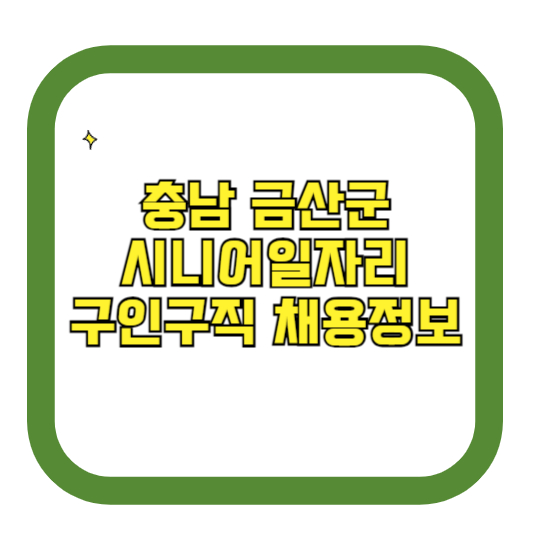 충북 금산군 시니어일자리 구인구직 채용정보(홈페이지 시니어클럽 벼룩시장 등)