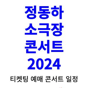 정동하-콘서트-티켓팅-예매-2024-일정