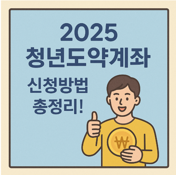 2025 청년도약계좌 신청방법 총정리