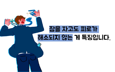 만성 피로 증후군 증상