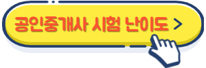 공인중개사 시험 난이도
