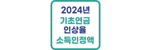 2024년 기초연금 소득인정액