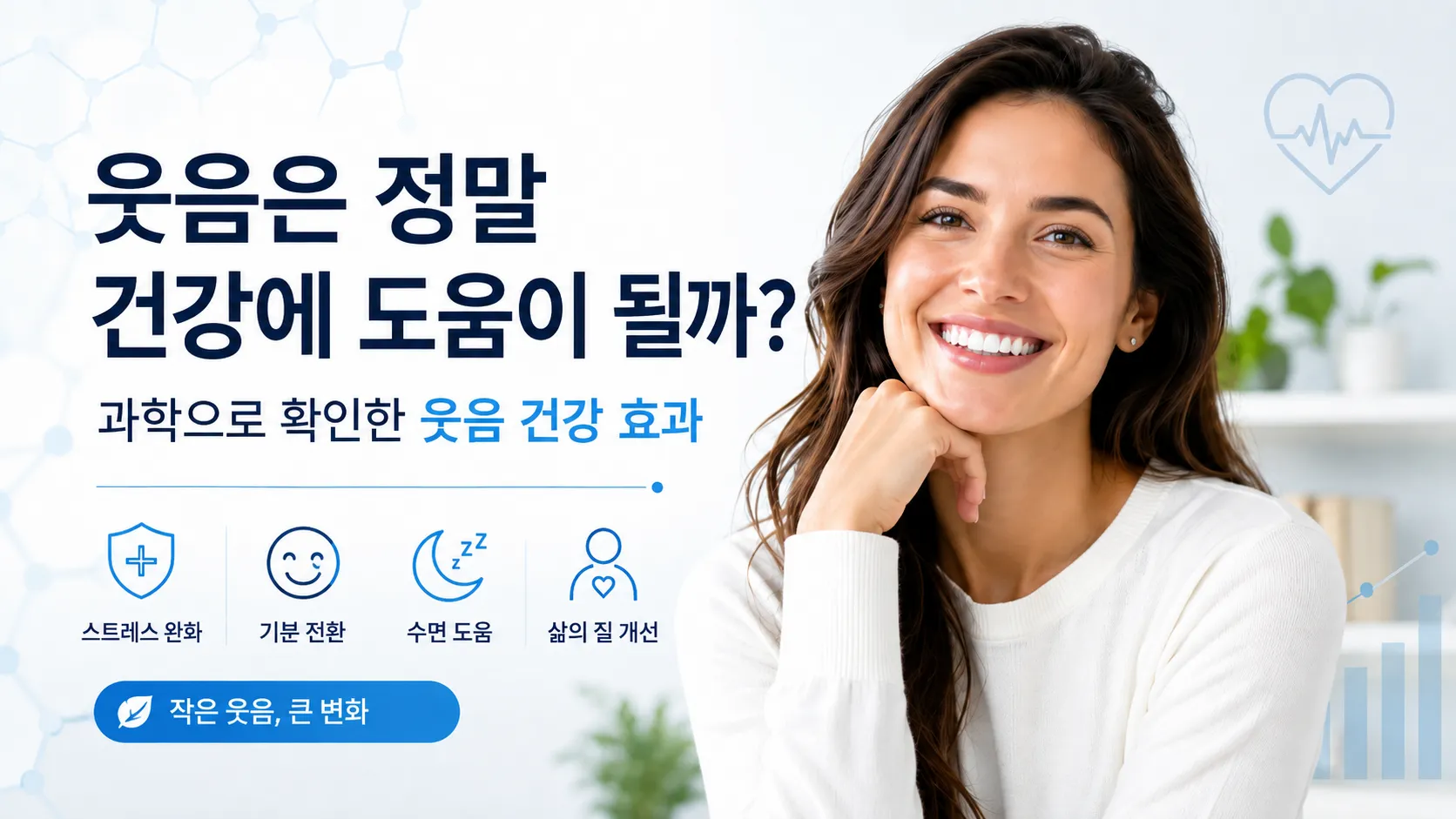 "환하게 미소 짓는 사람의 모습과 스트레스 완화, 기분 전환, 수면 도움, 삶의 질 개선 아이콘이 함께 배치되어 웃음의 건강 효과를 설명하는 블로그 썸네일 이미지"