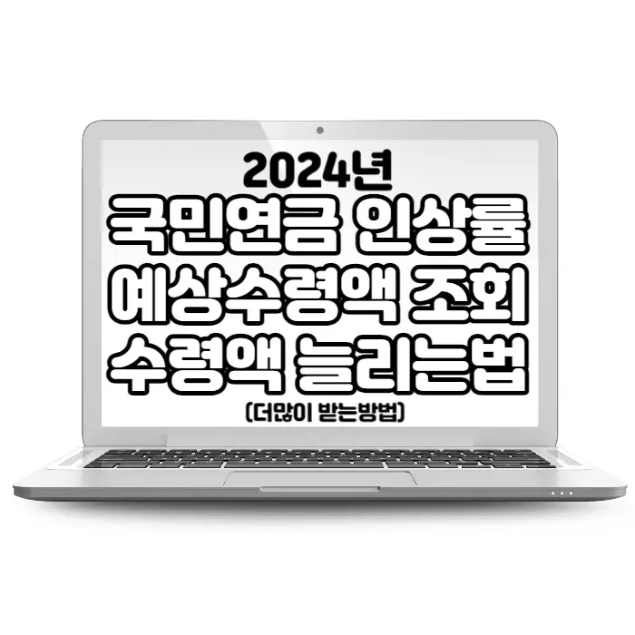 2024년 국민연금 인상률 예상수령액 조회방법 계산 및 수령액 늘리는법(더많이 받는방법)