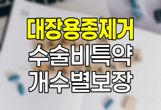 메리츠화재 대장용종제거수술비특약, 용종 개수별 보장의 혁신