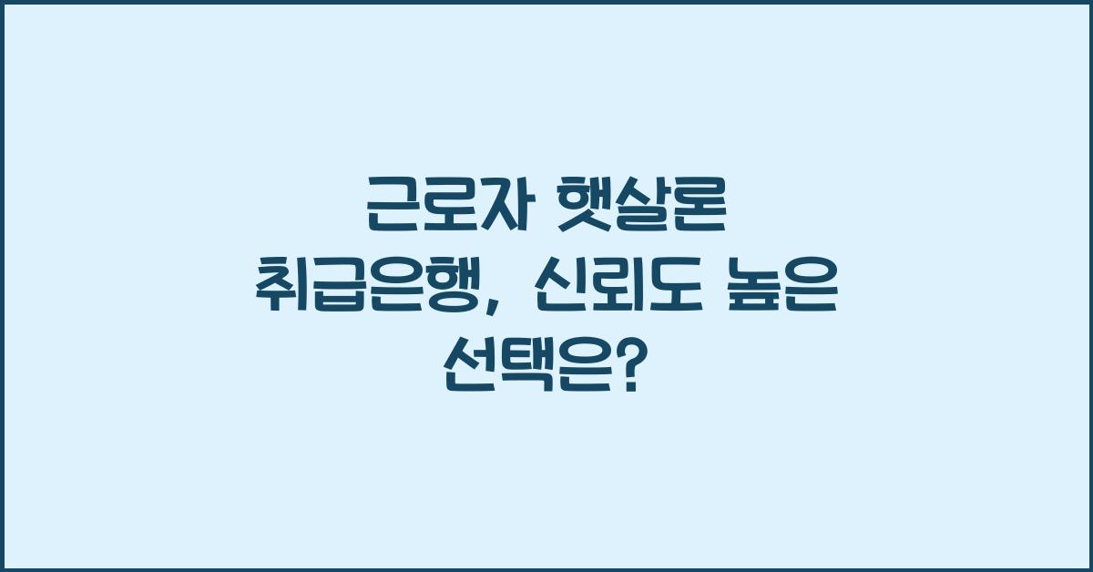 근로자 햇살론 취급은행
